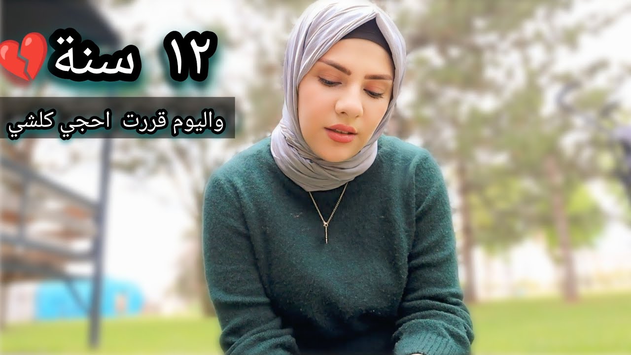 قصتي بالغربة ١٢ سنة كاملة/ليش مارجعت للعراق؟