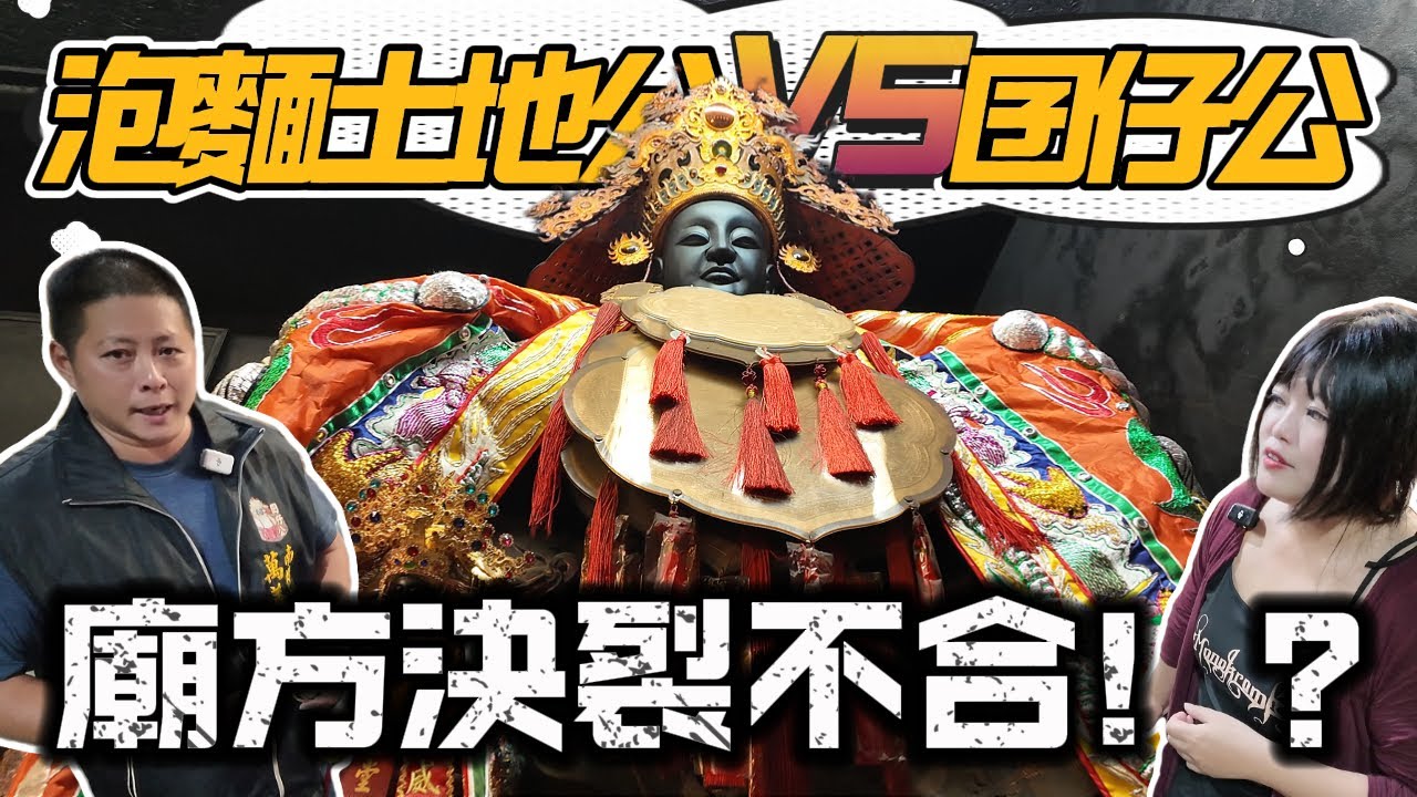 獨家採訪！泡麵土地公和囝仔公廟方撕破臉決裂不合了！北中寮萬善堂 南鯤鯓囝仔公