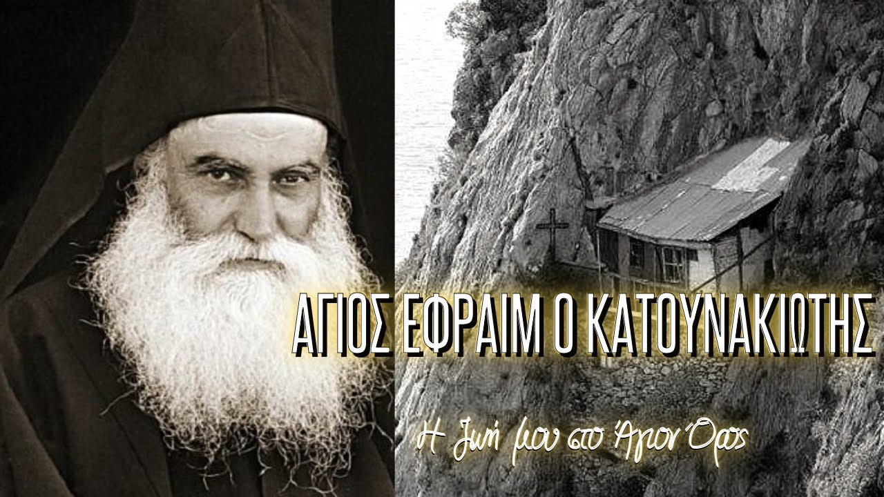 Άγιος Εφραίμ ο Κατουνακιώτης, η ζωή μου στο Άγιον Όρος.
