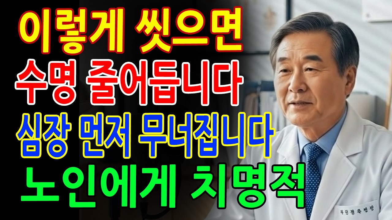 이렇게 씻으면 10년 일찍 갑니다 70대 목욕습관 5가지 절대 금지