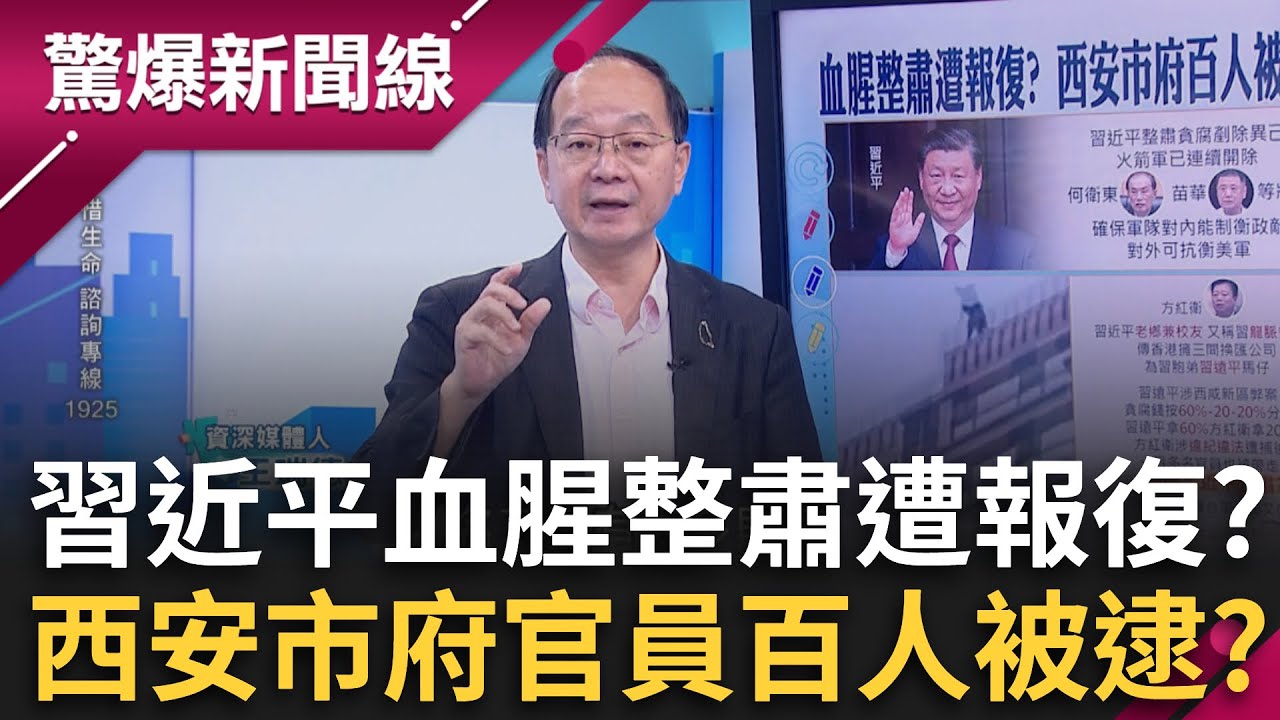 習近平血腥整肅遭報復？西安市府百人被逮主席輕生？習家族A錢曝光...胡錦濤之子空降奪權？｜【驚爆新聞線】20251119｜三立新聞台