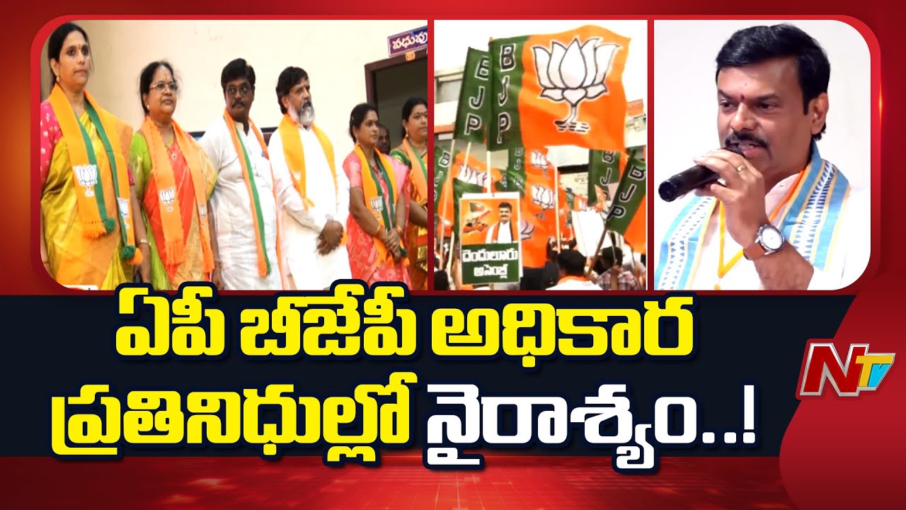 AP BJP Official Representatives are Frustrated, Unable to Spare a Penny | NTV Telugu