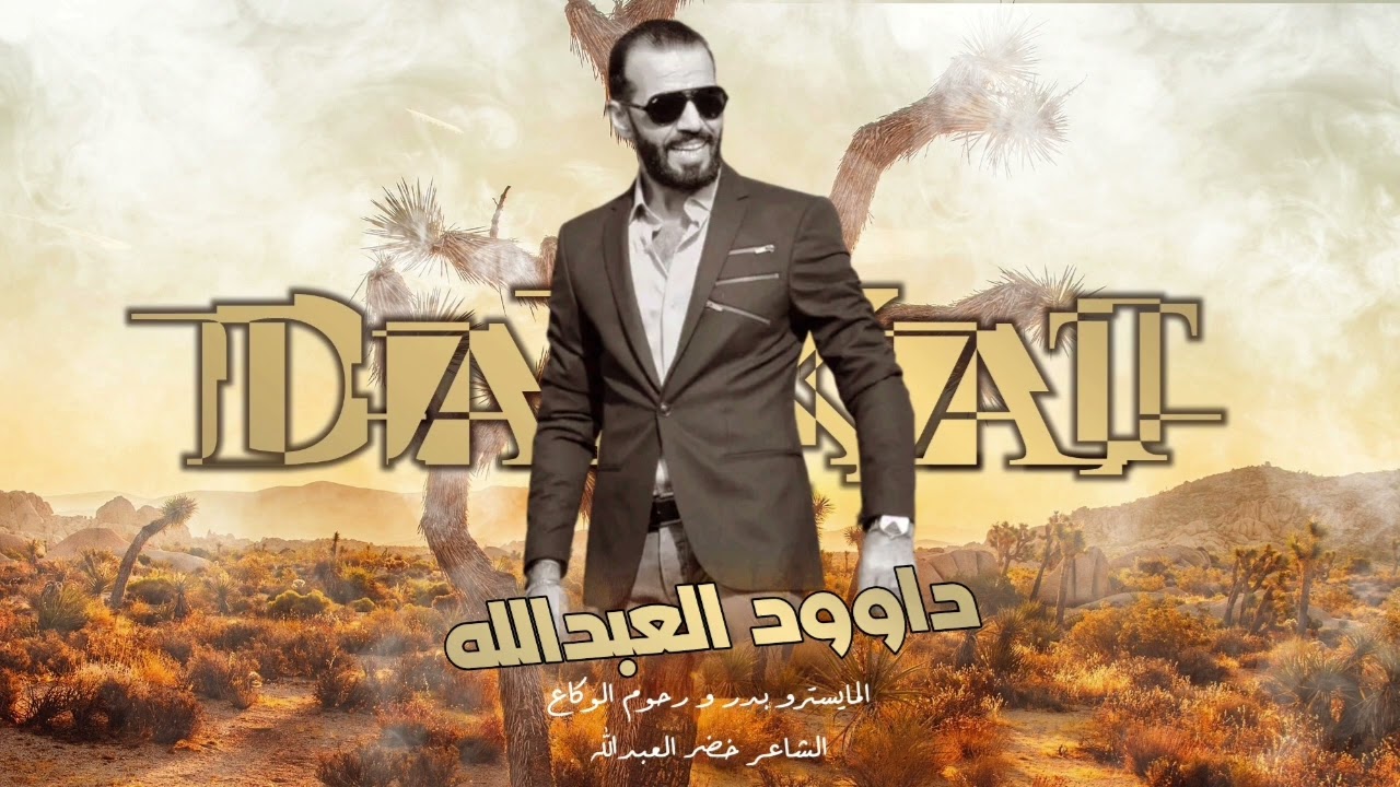 لاهي بعرب موصوفة لاهي بكراد داوود العبدالله مع بدر و رحوم الوكاع