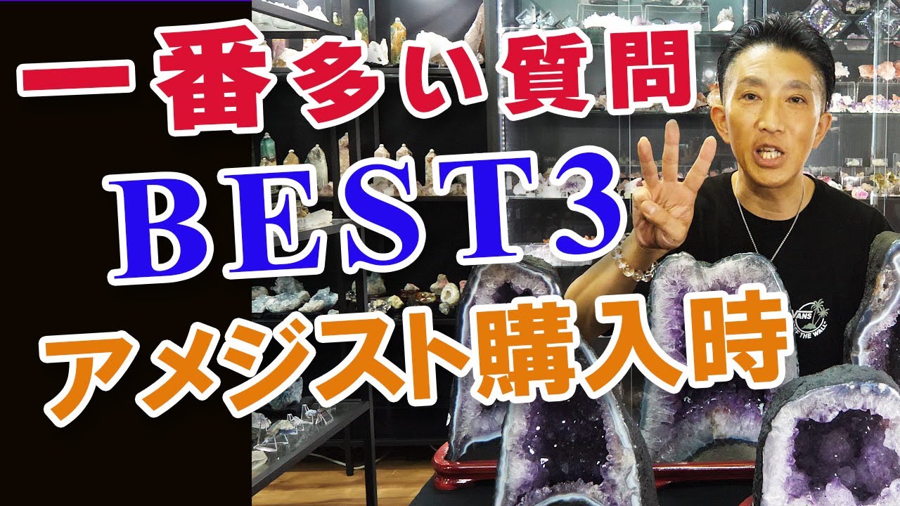 アメジストドーム購入時に一番多い質問BEST3  【amethyst geode】