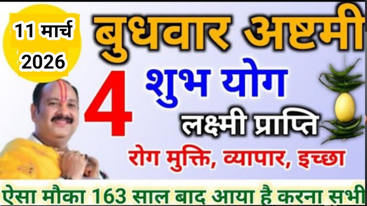 11 मार्च बुधवार अष्टमी के उपाय | जो मांगोगे वो सब मिलेगा आपको अब | budhwar ashtami upay pradeep mish