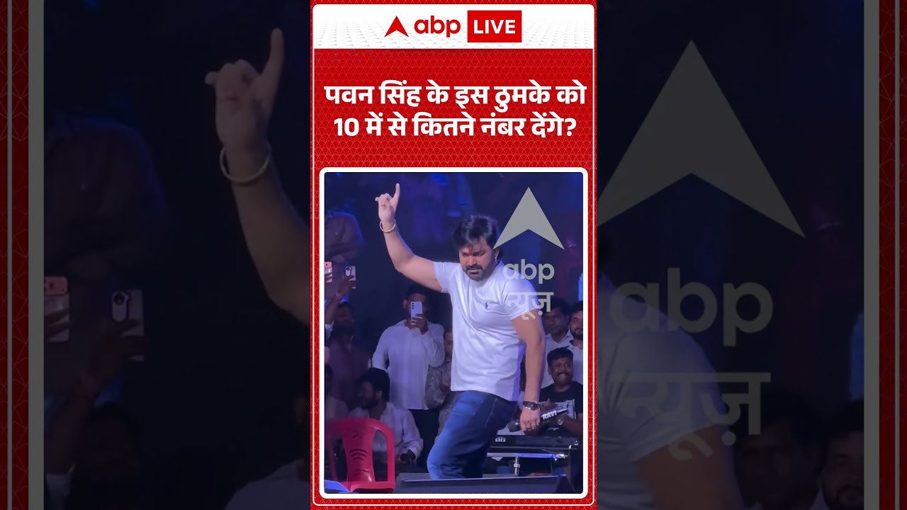 Pawan Singh Viral Video | पवन सिंह के इस ठुमके को 10 में से कितने नंबर देंगे? | #shorts
