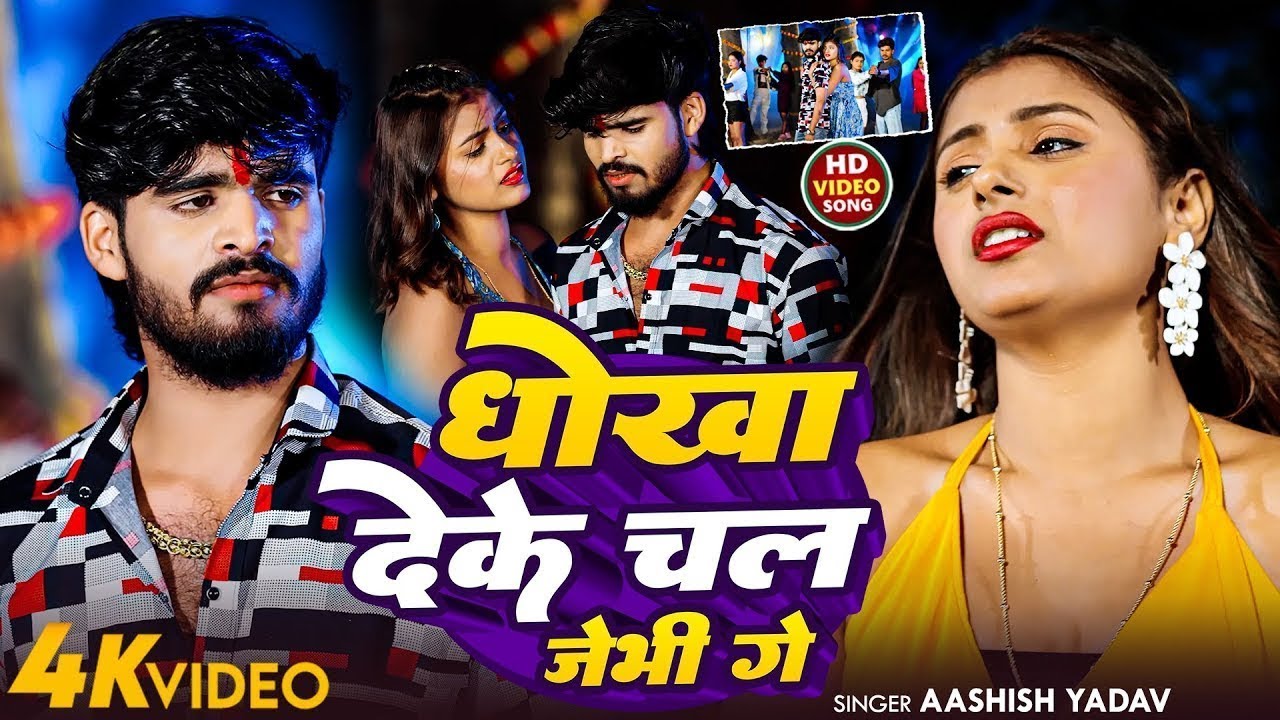 #Video | धोखा देके चल जेभी गे | #Aashish Yadav का दर्दभरा गाना | #New Maghi Sad Song 2025 |