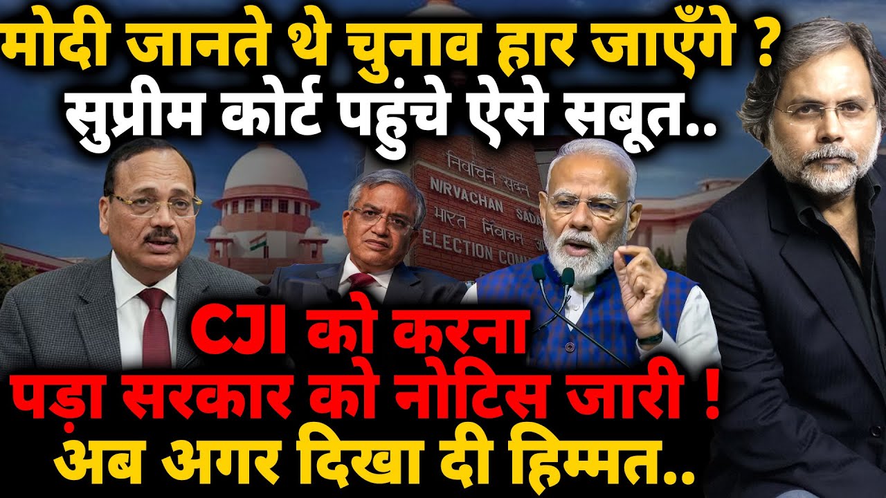CJI Notice to Govt. : मोदी जानते थे चुनाव हार जाएँगे? सुप्रीम कोर्ट पहुंचे ऐसे सबूत..नोटिस जारी