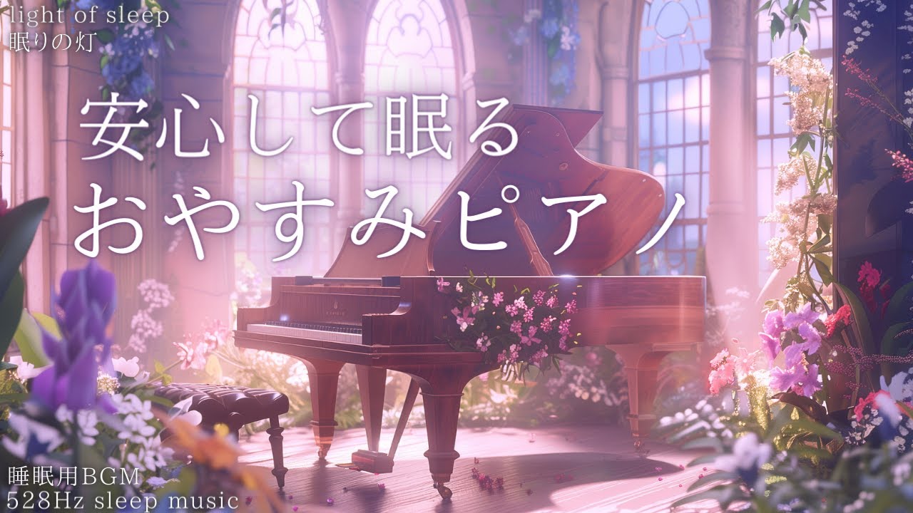 おやすみピアノ【睡眠用BGM】優しい気持ちになって安心して眠る😴睡眠導入 528Hz sleep music 不眠症 メンタルケア｜眠りの灯 light of sleep