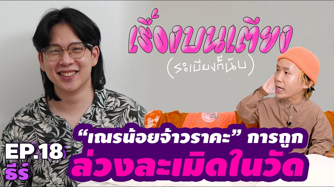 เณรน้อยจ้าวราคะ l เรื่องบนเตียง(ระเบียงก็นับ) EP.18 ธีร์