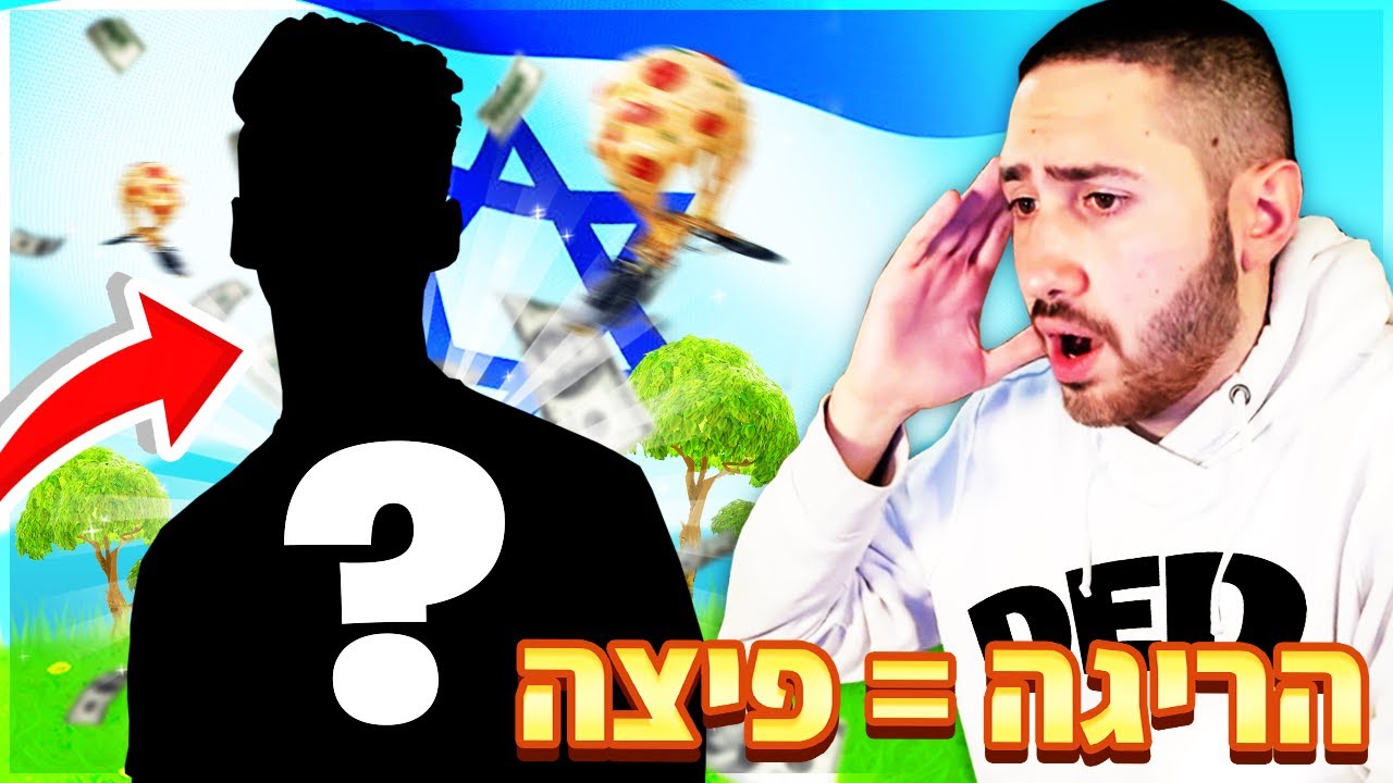 כל הריגה שהשחקן הכי טוב בישראל עושה הוא מקבל מגש פיצה! (אתגר בפורטנייט)