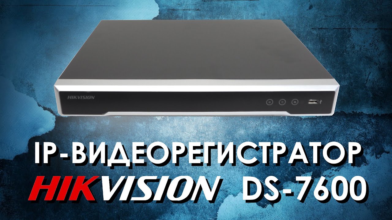 IP-видеорегистратор HIKVISION серии DS-7600 : обзор