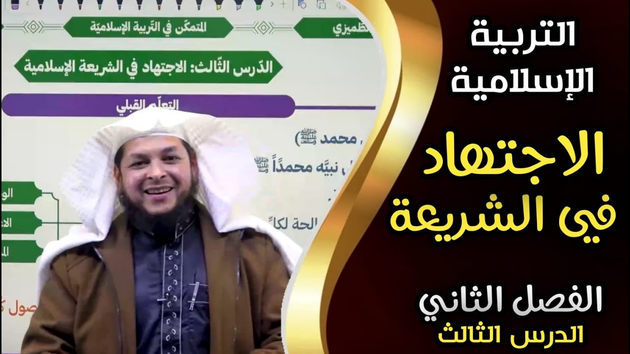 الاجتهاد في الشريعة الإسلامية |الدرس الثالث | الفصل الثاني | التربية الإسلامية| الأستاذ محمد الطميزي