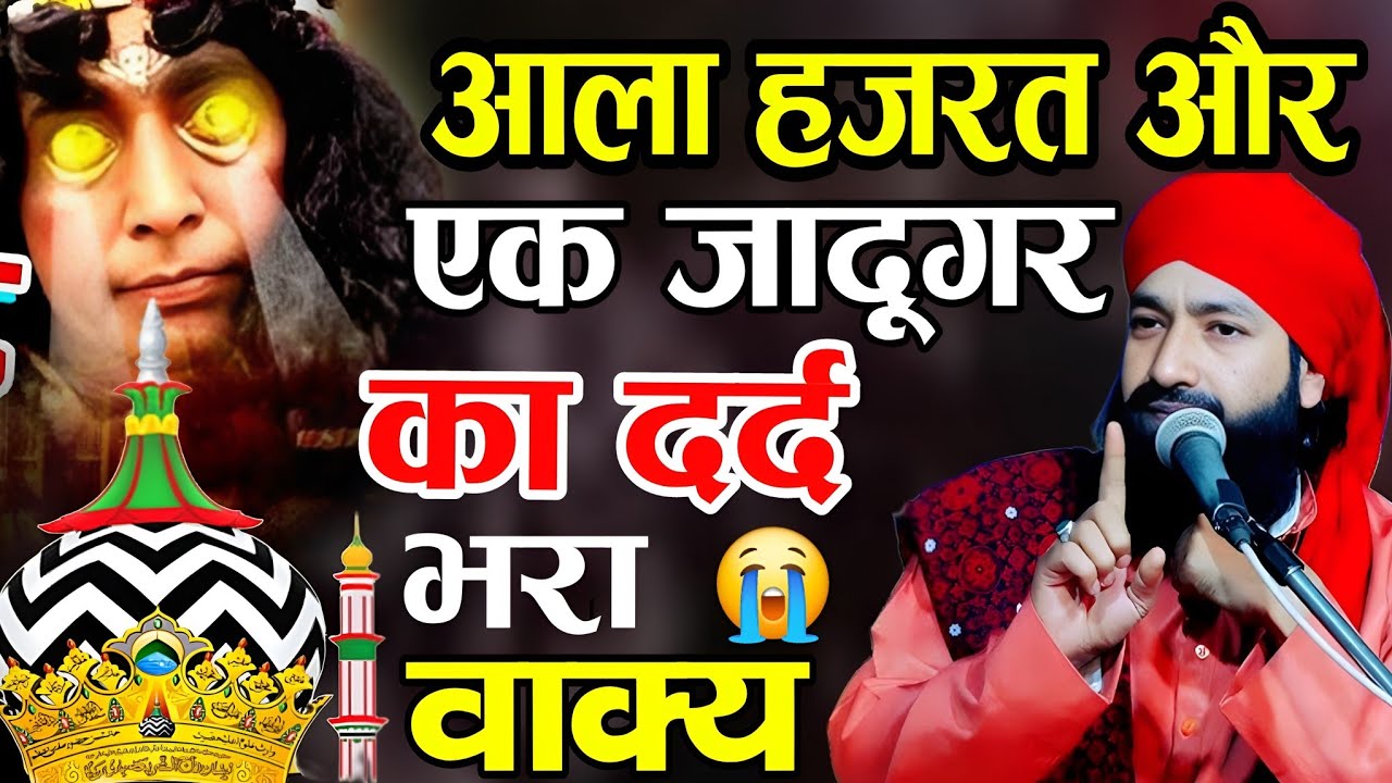 आला हजरत और एक जादूगर का दर्द 😭 भरा वाकिया || Mufti Hammad Raza Muradabadi || Ala Hazrat Ka Waqia 