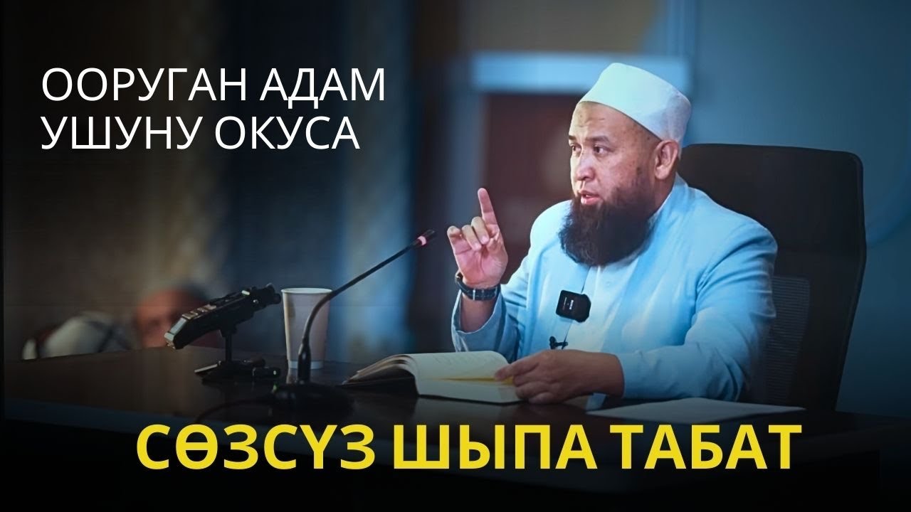 ООРУГАН АДАМ УШУНУ ОКУСА СӨЗСҮЗ ШЫПА ТАБАТ