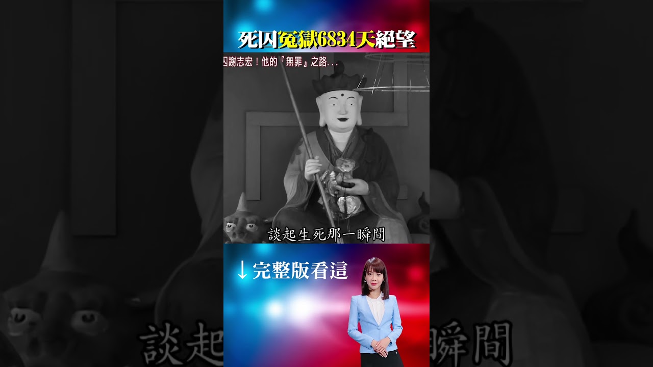 冤獄！關押6834天！找不回來的青春...誰來還？謝志宏獄後人生！擔任志工...陪伴冤案者重生  ⁨@ebcOhMyGod  #shorts