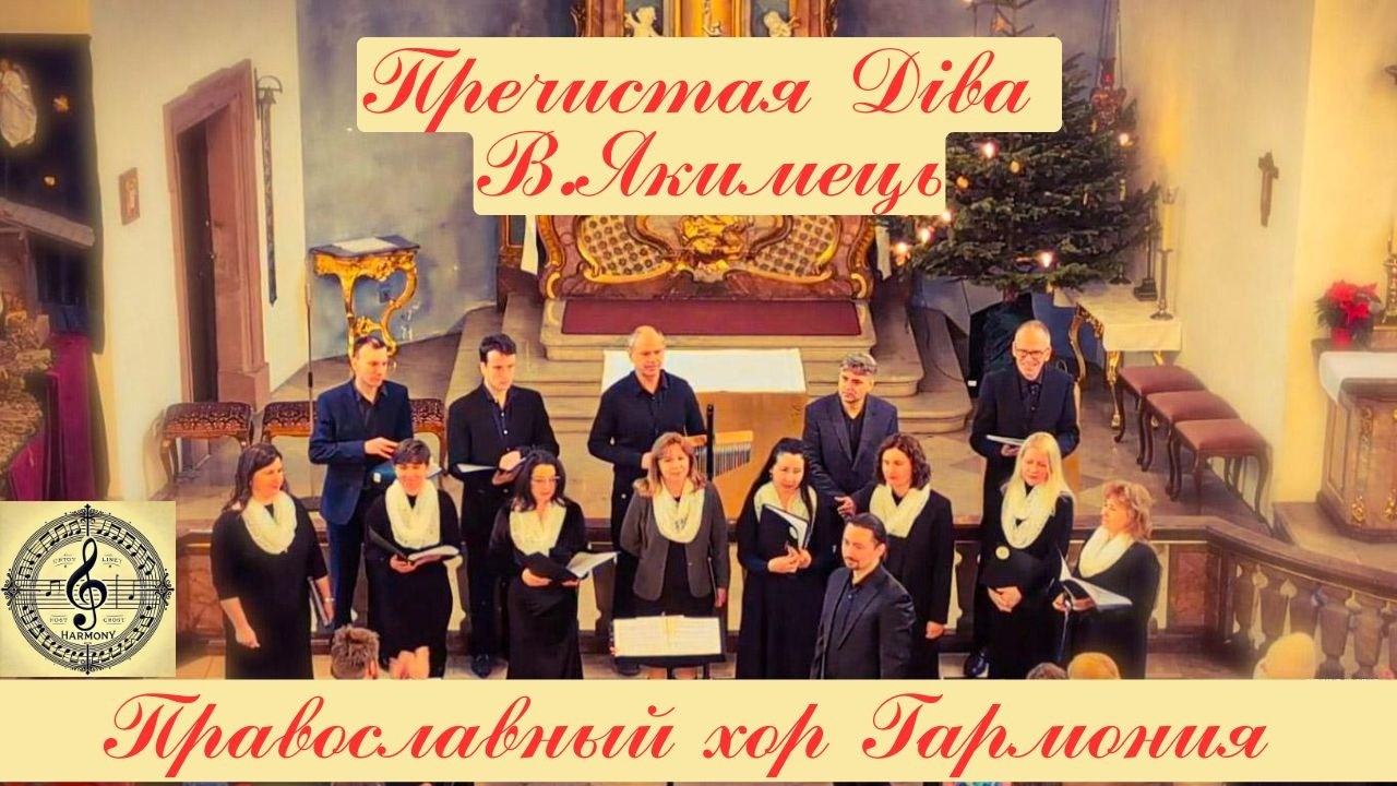Пречистая Діва — обр. Якимець (Most Pure Virgin / Die Allreinste Jungfrau) Православный хор Гармония