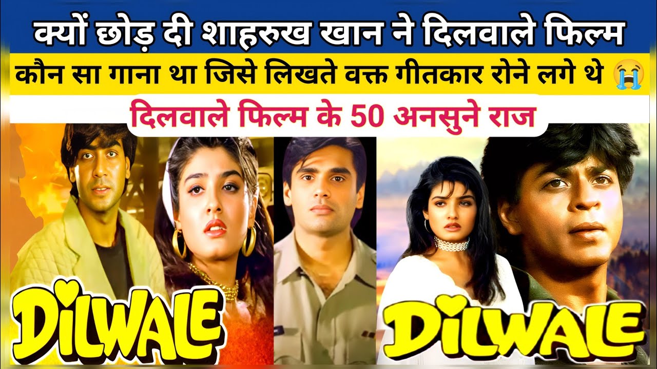 👉 दिलवाले फिल्म के पीछे छुपे राज़  | SRK ने क्यों छोड़ी ये फिल्म? | अजय देवगन, रवीना टंडन 😲