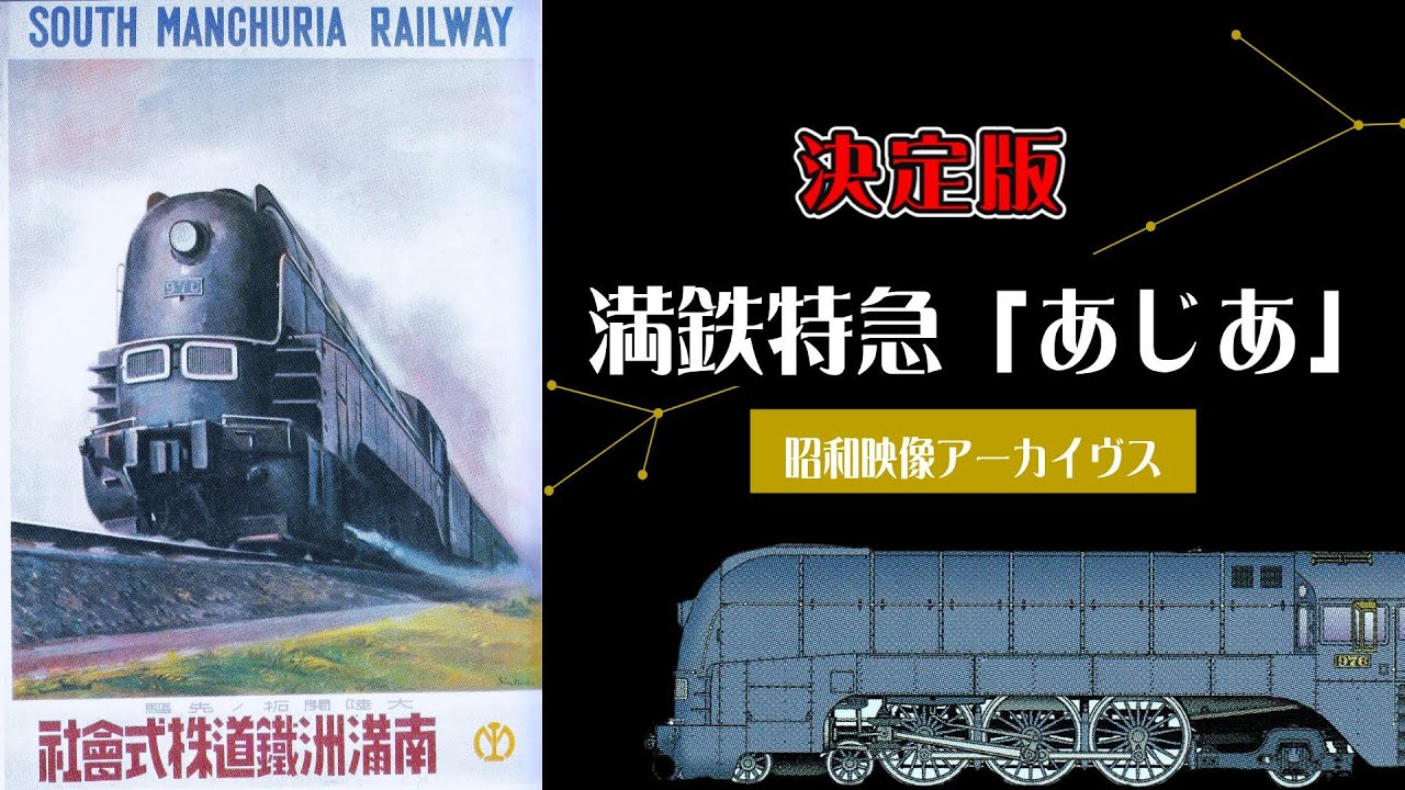 満鉄特急「あじあ」（決定版） ＃あじあ号　＃あじあに乗りて　＃南満洲鉄道株式会社　＃李香蘭迎春花 ＃SuperExpressTrainASIA　【昭和映像アーカイヴス】