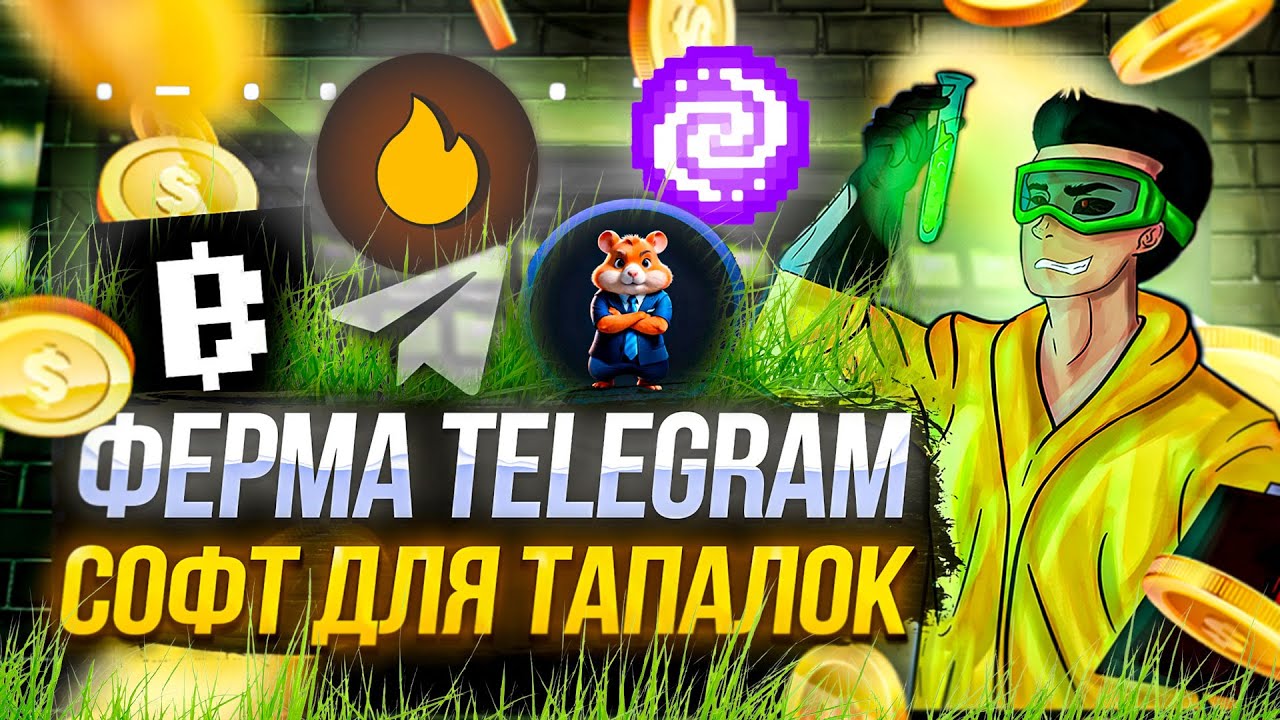 Создаем вечную Телеграм ферму в 2024  + софт для тапалок Hamster Combat, Pixelverse, Blum,HOT,MemeFi