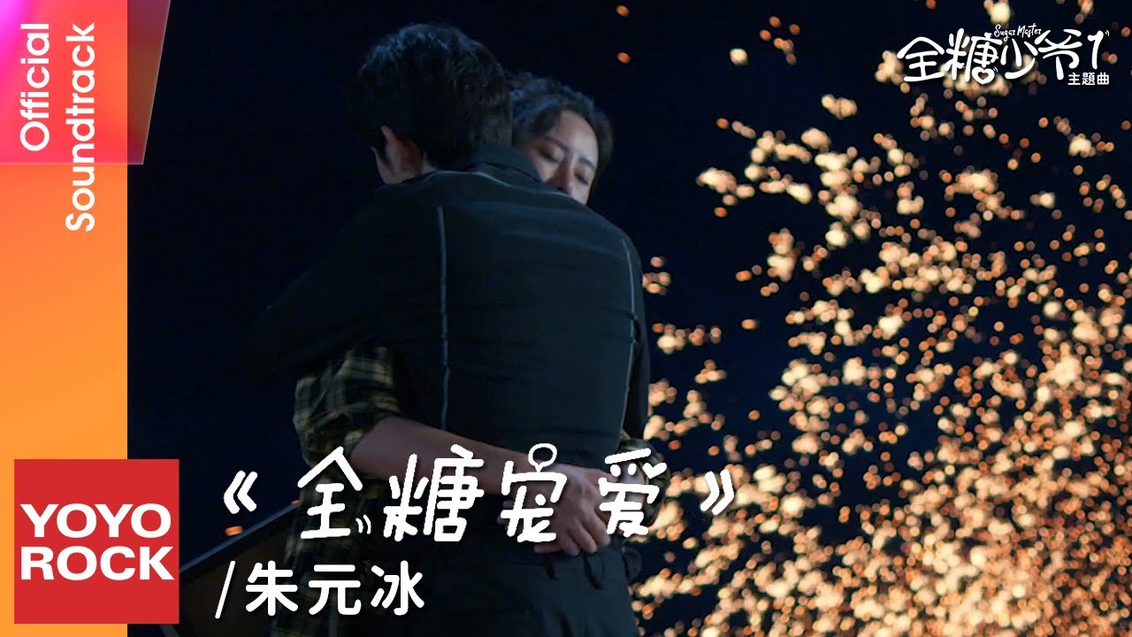 朱元冰 Ryan《全糖寵愛》【全糖少爺1 Sugar Master OST 電視劇主題曲】Official Music Video