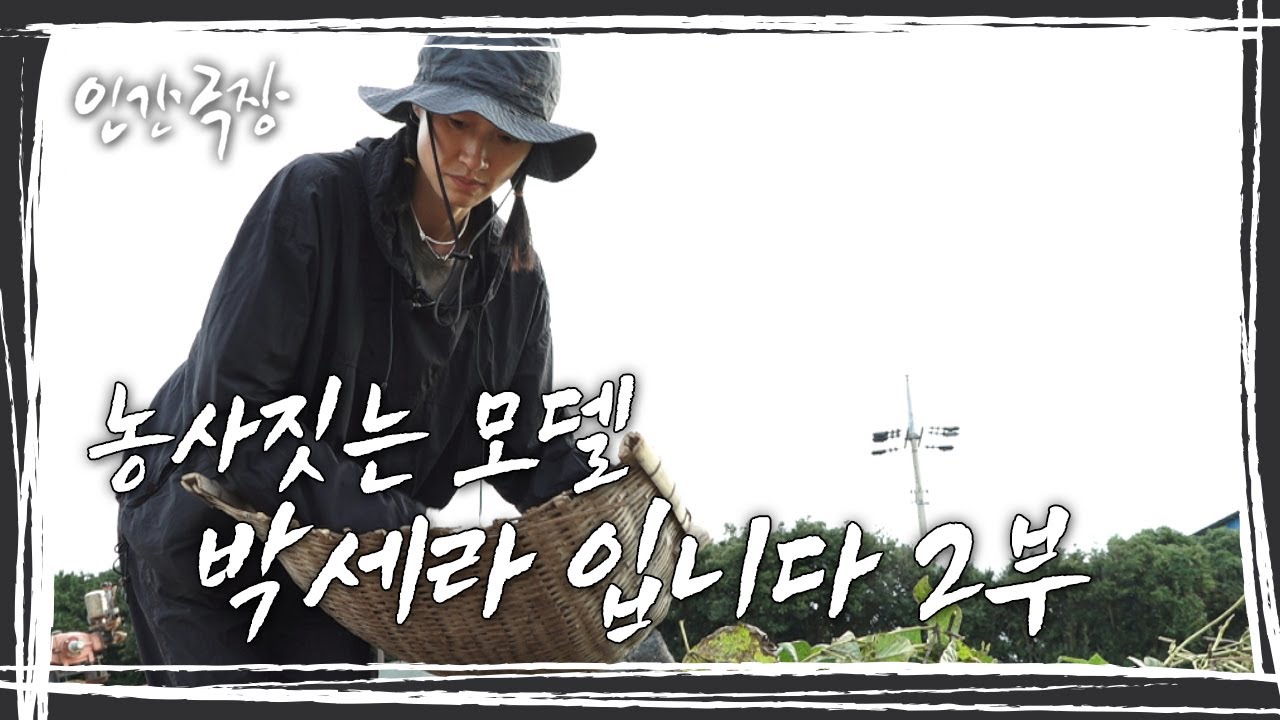 [인간극장] 모델과 농사꾼, 서로 다른 두 세계를 넘나들며 행복을 찾아가는 '농사짓는 모델 박세라 입니다' 2부 KBS 방송