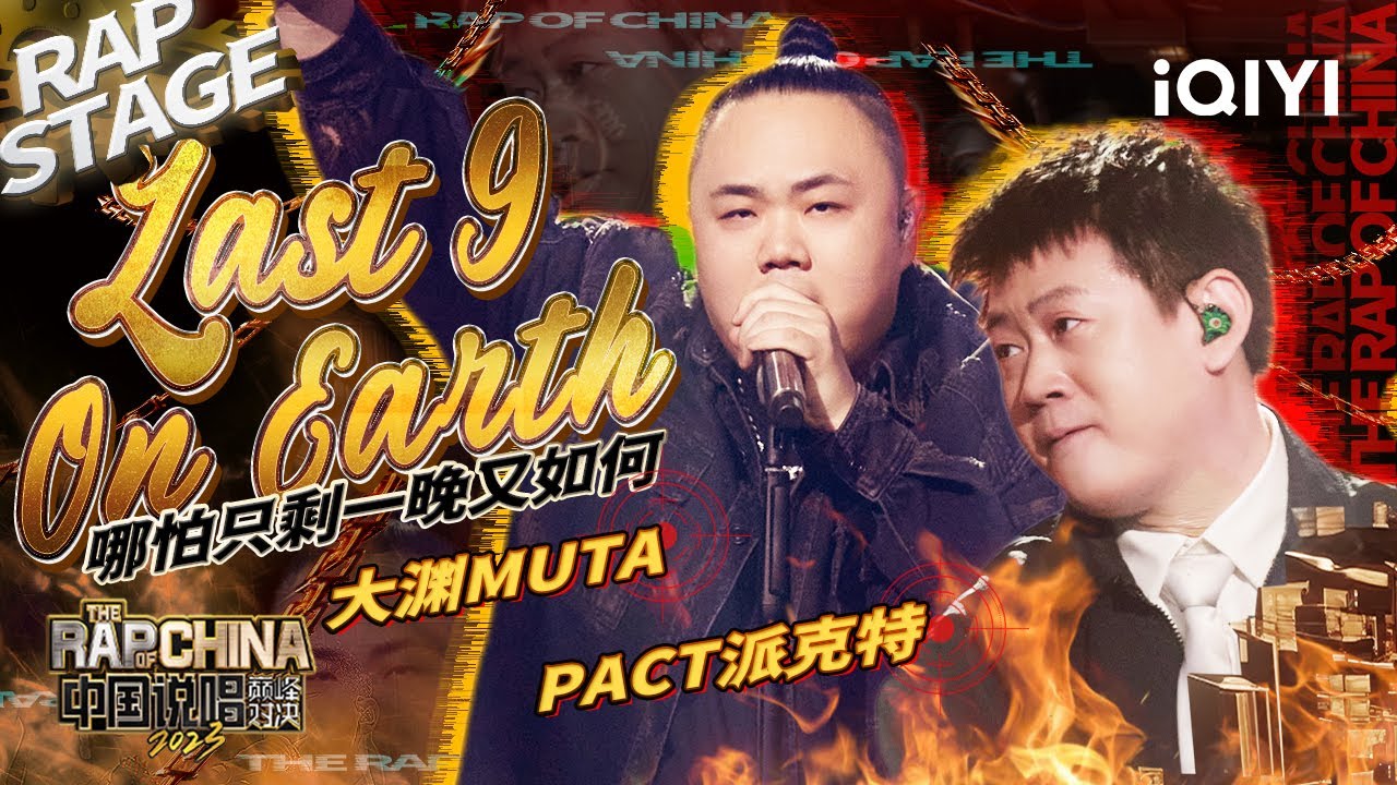 纯享：PACT派克特/大渊MUTA 《Last 9 On Earth》留住最后的感动 | #中国说唱巅峰对决2023 EP4 THE RAP OF CHINA| iQIYI精选