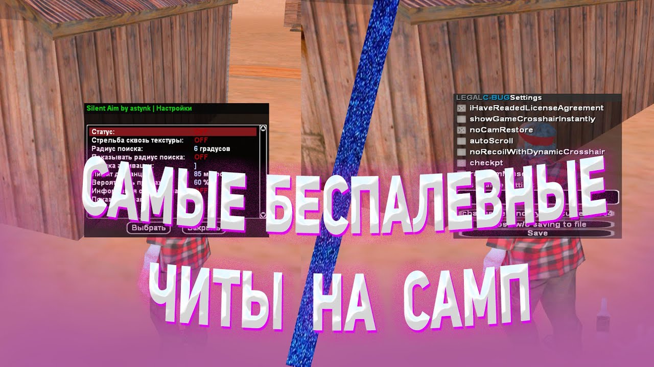 АВТО +С / AIM / RVANKA / CARSHOT / WH GTA SAMP  | САМЫЕ БЕСПАЛЕВНЫЕ СОФТЫ ДЛЯ САМП 2021