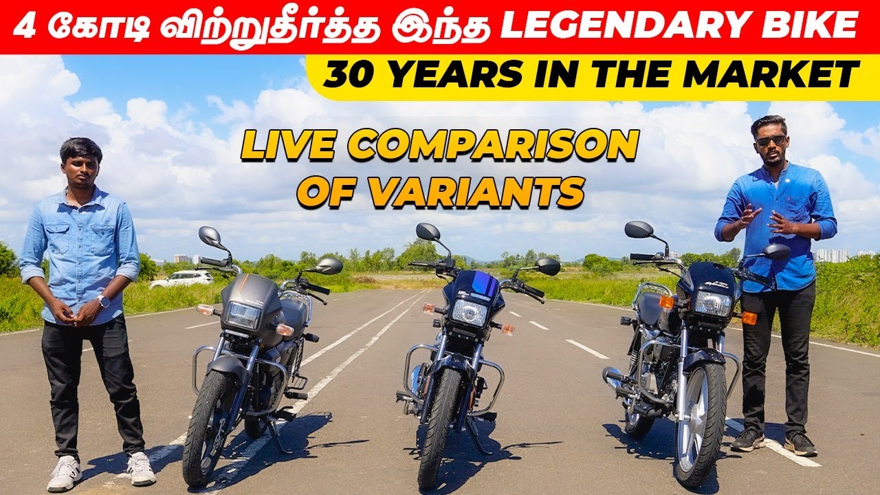 4 கோடி விற்றுதீர்த்த இந்த Legendary Bike | 30 years in the market | Live comparison of variants