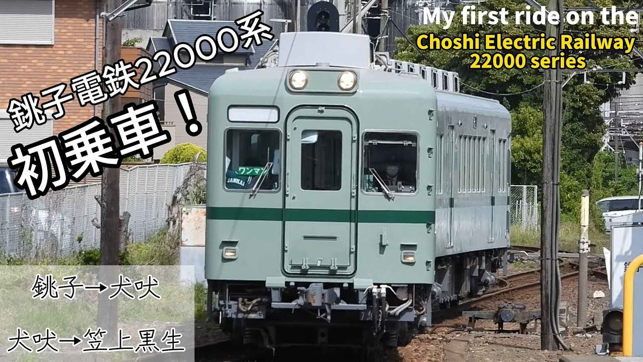 銚子電鉄22000系で犬吠埼へ｜I went to Inubosaki on the Choshi Electric Railway 22000 series
