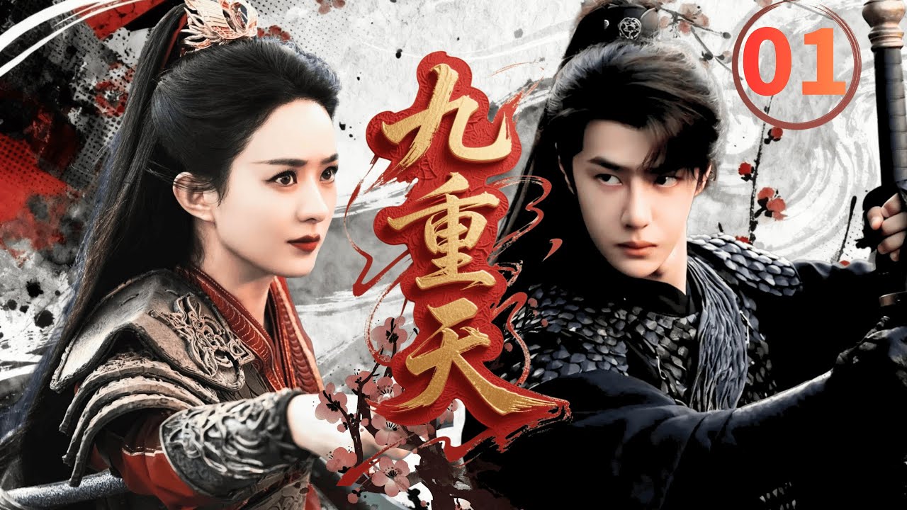 【2025古装武侠剧】九重天Nine Heavens▶EP01🔥|赵丽颖王一博演绎最强江湖夫妻档，她为他单挑整个江湖，他为她筹谋半壁江山#赵丽颖 #王一博 #chinesedrama