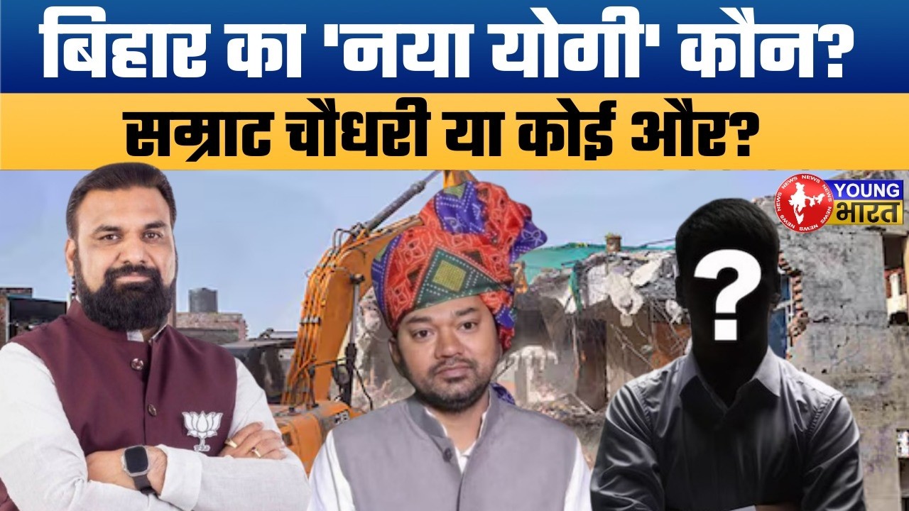 बिहार में असली 'बुलडोजर राज' शुरू! वो 3 चेहरे जो बदलेंगे तस्वीर | The Rise of Bihar's Yogi Model