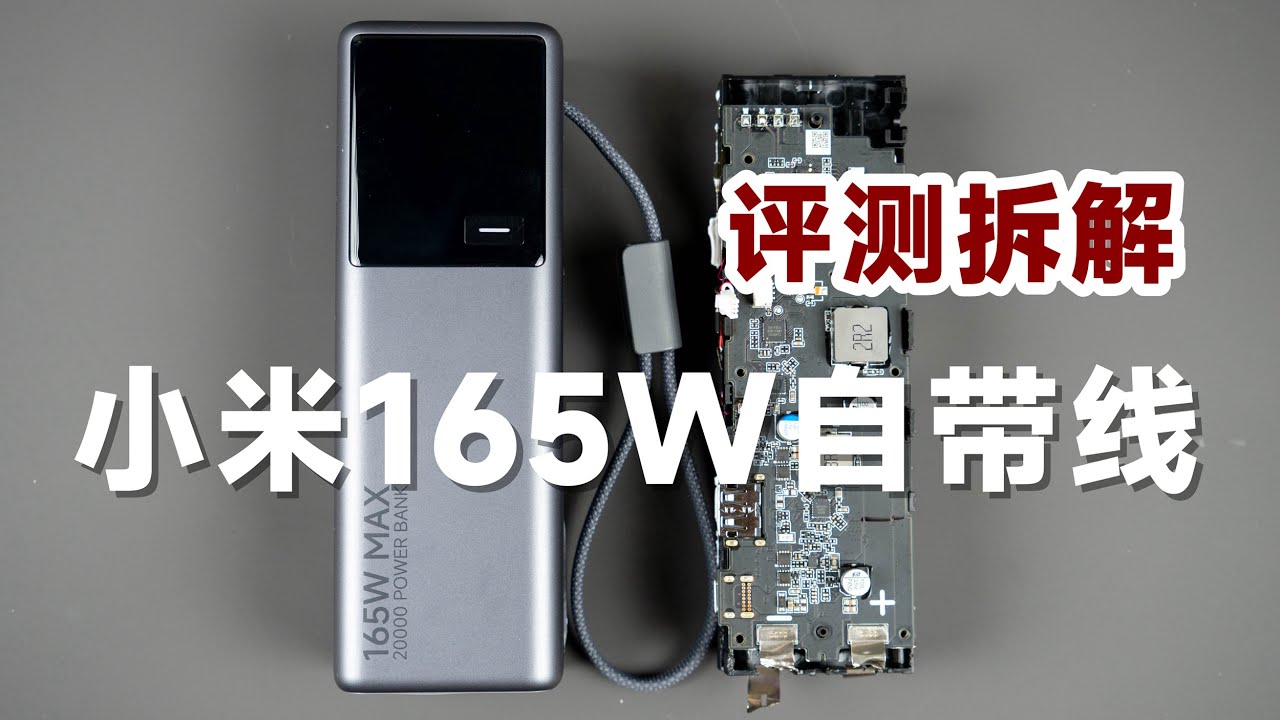 269元值不值？评测拆解小米165W 20000mAh充电宝