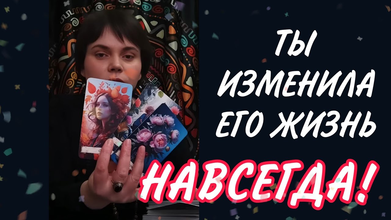 🔥 Он СИЛЬНО поменялся из-за тебя! Тайна, которую он носит в себе! Таро Расклад 