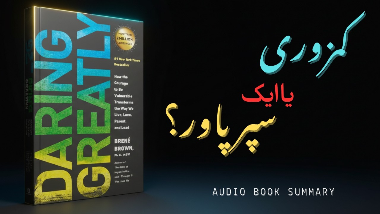 Raaz Jo 99% Log Samajh Nahi Paate | Vulnerability Se Confidence Tak | Daring Greatly By Brene Brown