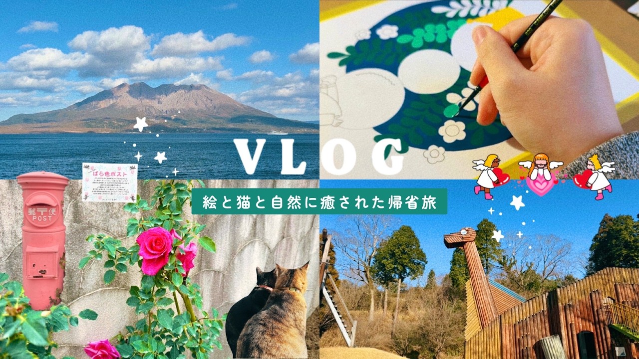 【VLOG】絵と猫と自然に癒された帰省旅🌋🌹
