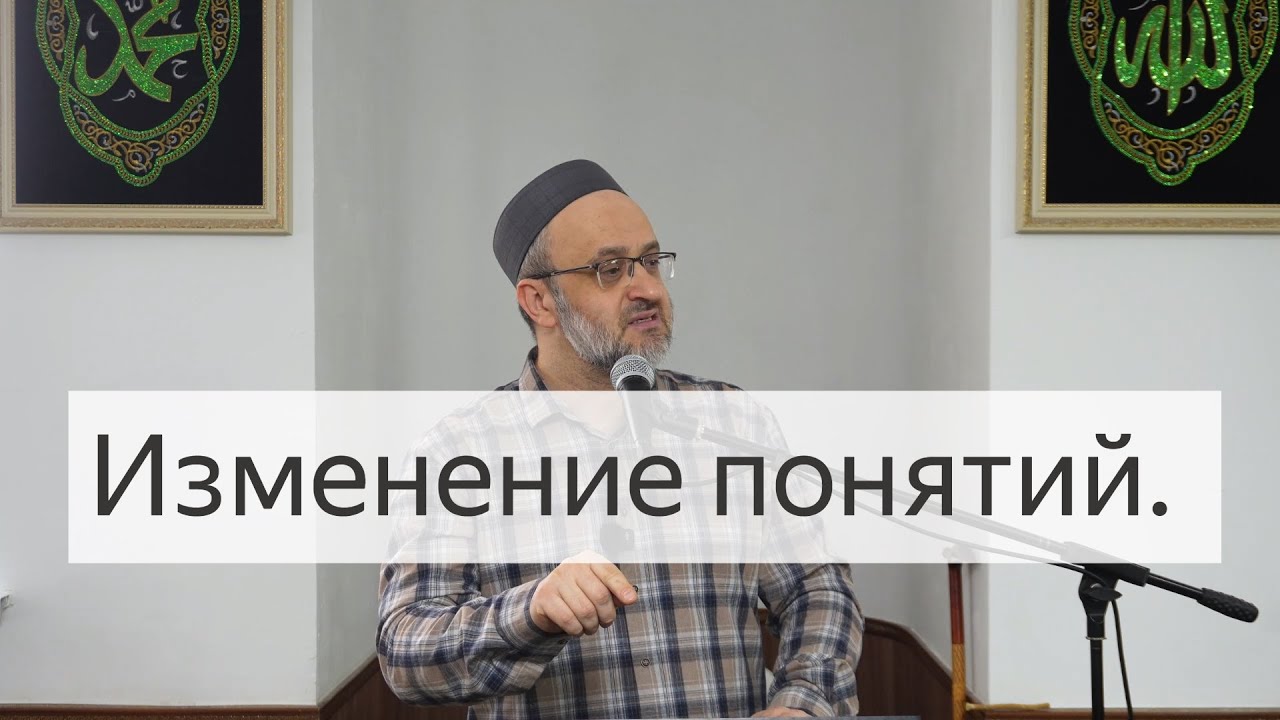 Изменение понятий / Пятничная проповедь / имам Идрис Мурзаев. 23.01.25