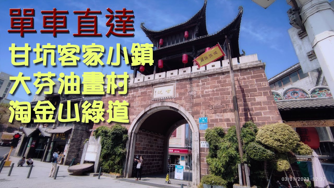 單車直達 - 香園圍口岸🚴甘坑客家小鎮🚴大芬油畫村🚴淘金山綠道🚴香園圍口岸