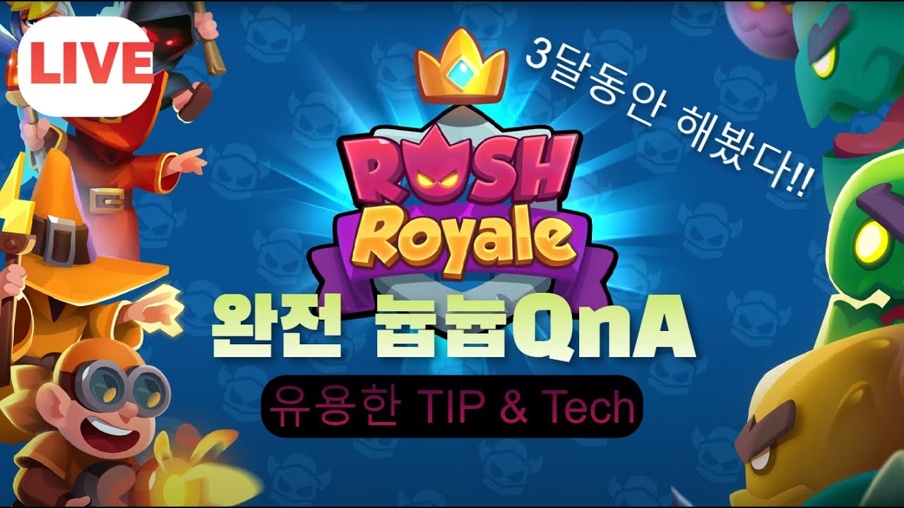 [러쉬로얄] 초보를 위한 궁금증 QnA