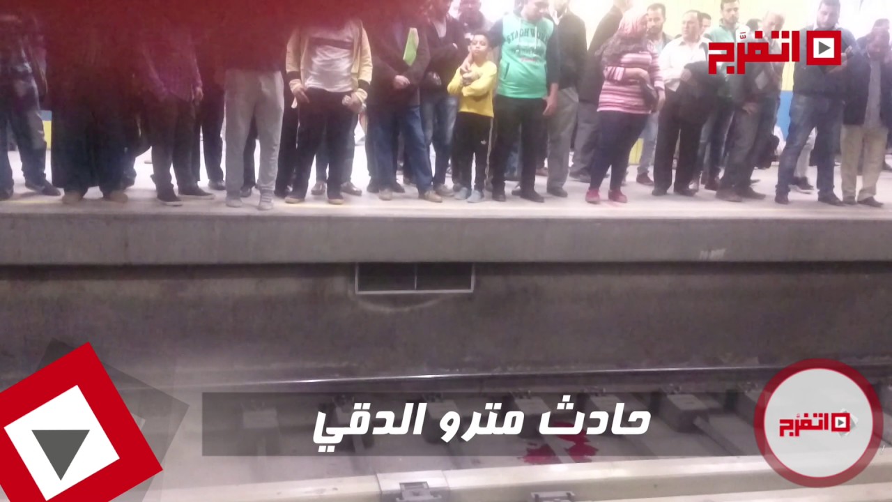 اتفرج | اللحظات الأولى  لدهس طالبة ثانوى  تحت عجلات مترو الدقى
