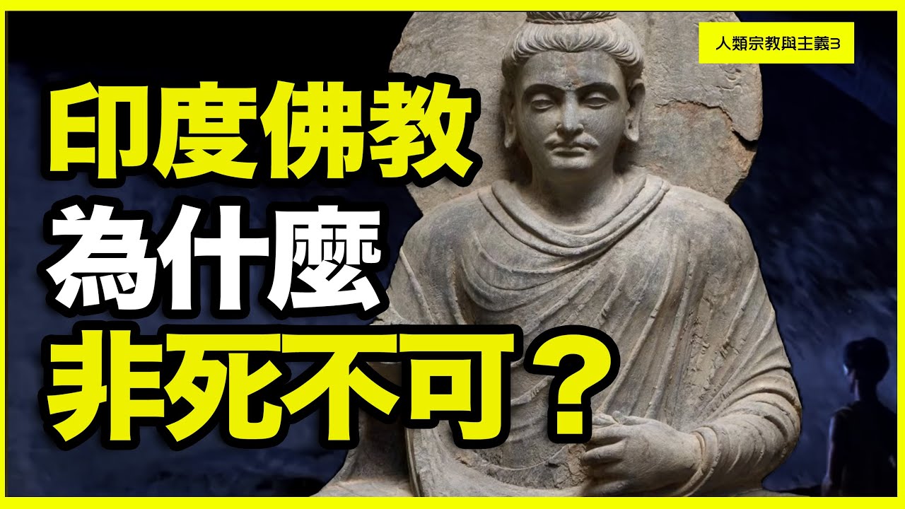 为什么外来的佛教，成了中国第一大教？却在老家印度灭亡了？