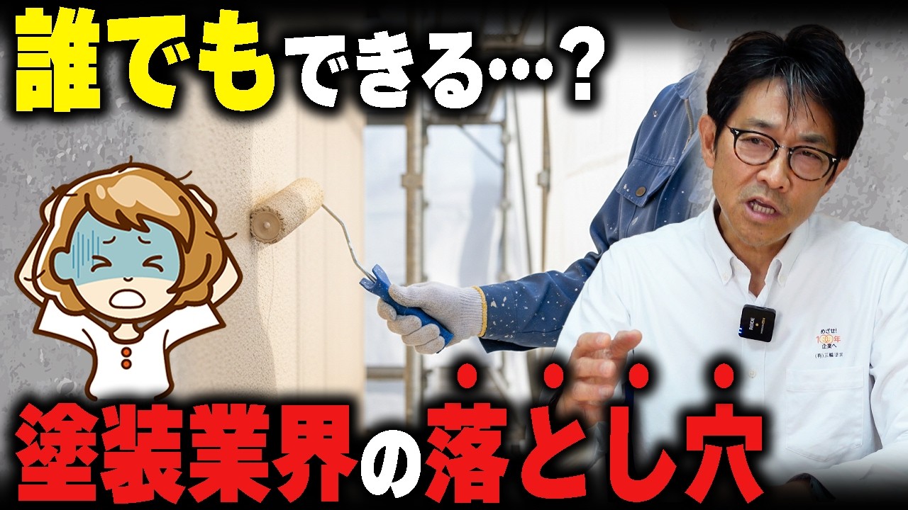 業者だからって、誰もがプロとは限らない