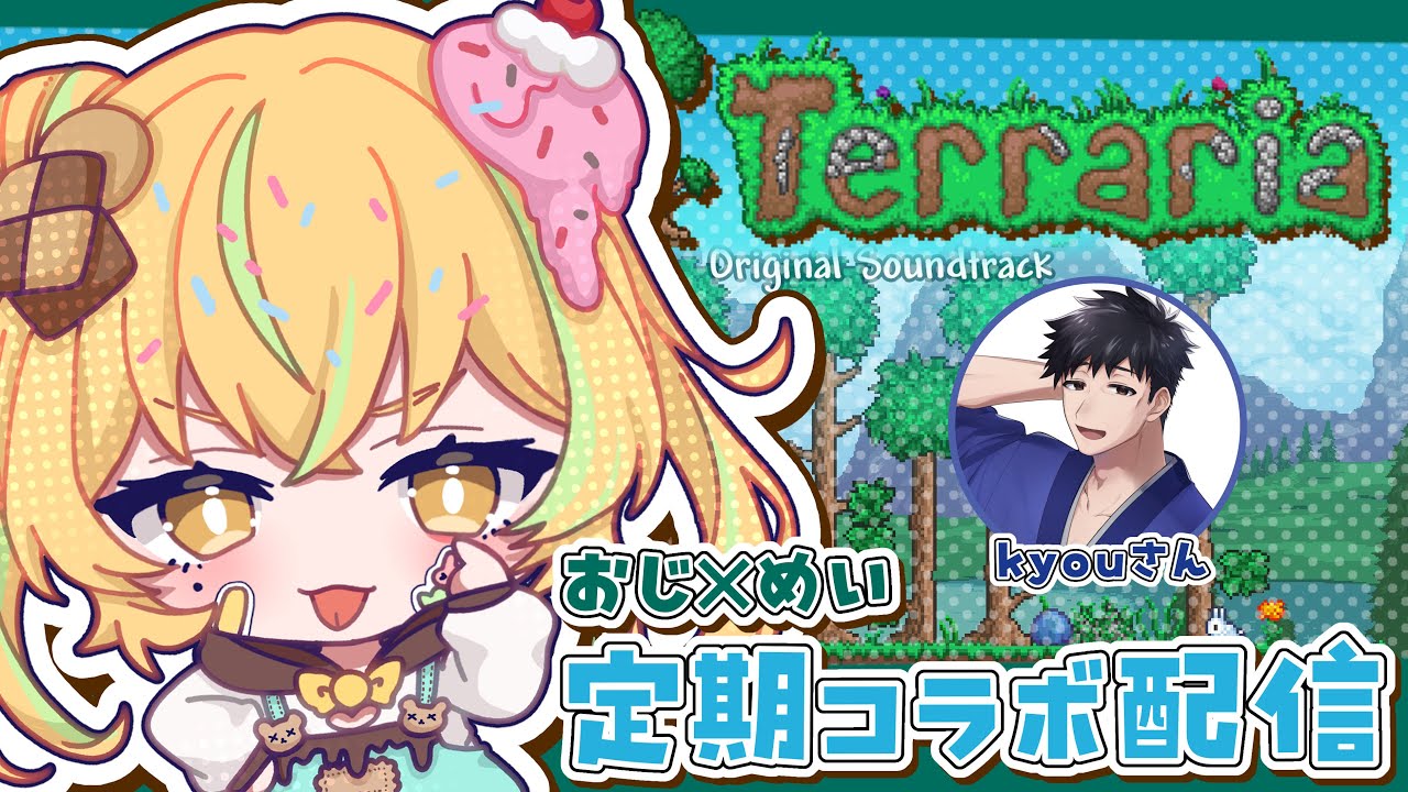 【#Terraria 】#定期コラボ配信 叔父×姪っ子の大冒険テラリア！！9日目