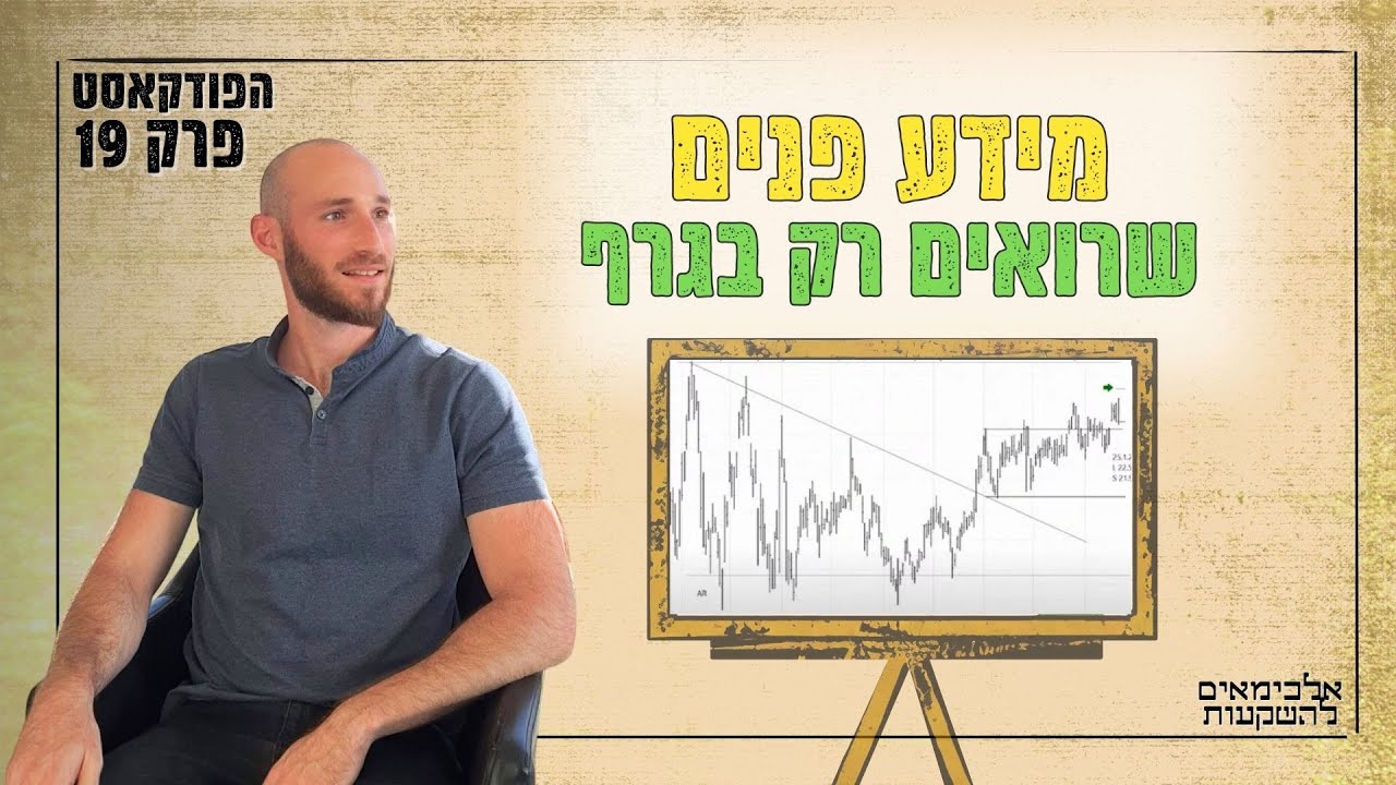 פרק 19 -  מידע פנים שאפשר לזהות רק באמצעות גרפים