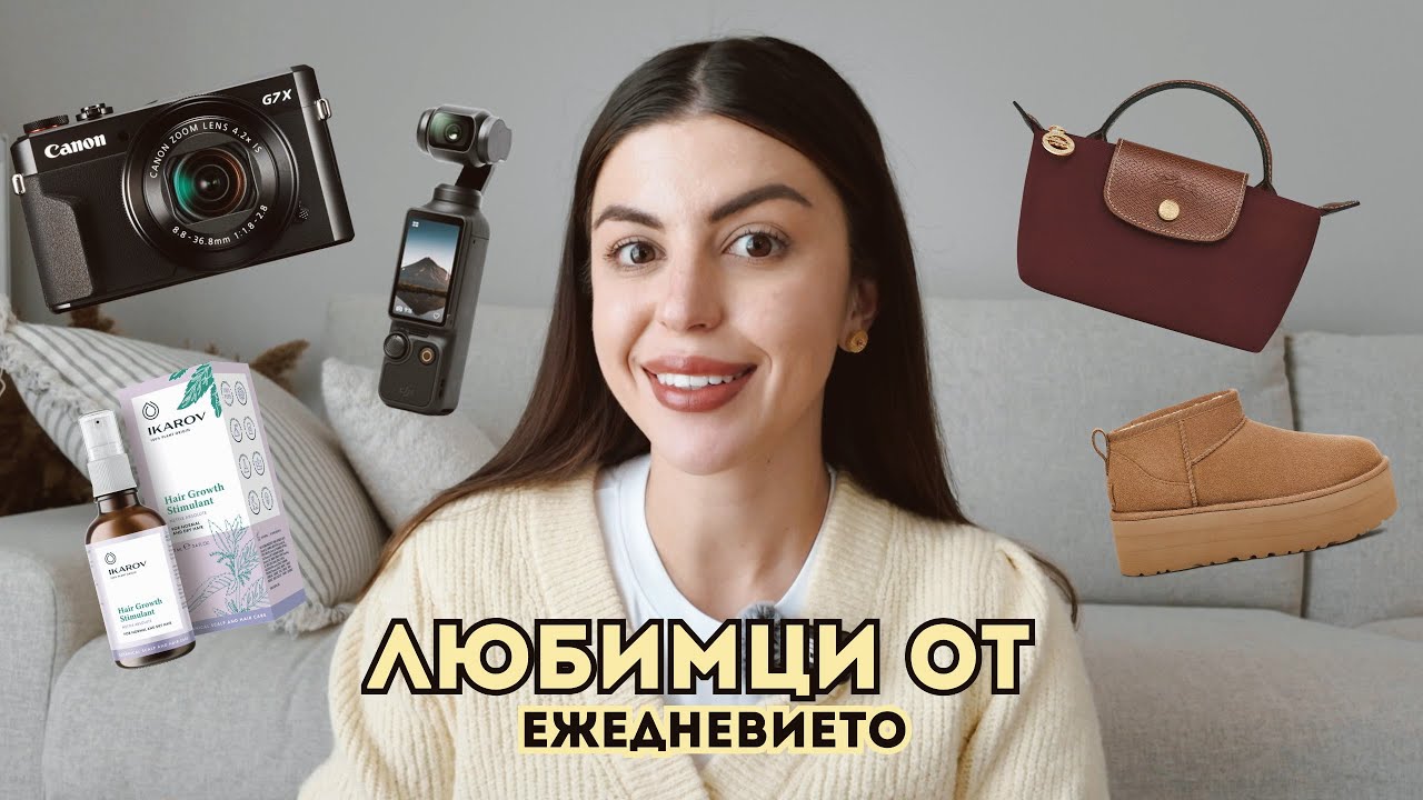 ЛЮБИМЦИ I Dji Osmo Pocket 3, Canon G7X, къдрици с чорапи, дрехи, най-добрите витамини против косопад