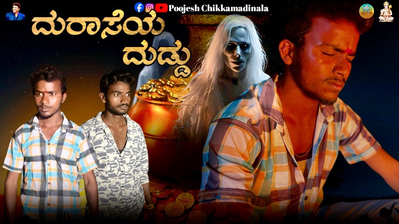 Duraseya Duddu   Kannada short movie ￼￼￼.   #Poojesh #Cihkkamadinala