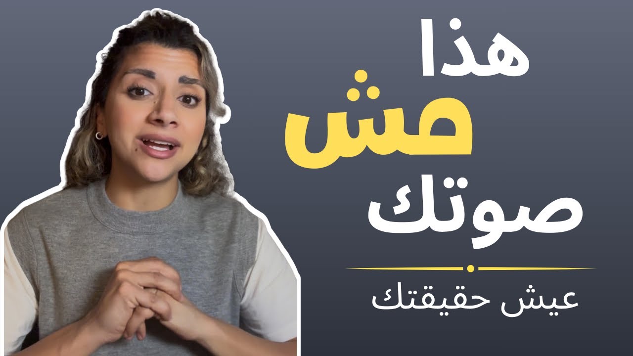 مش كل صوت داخلك هو صوتك | كيف تميز صوتك الحقيقي