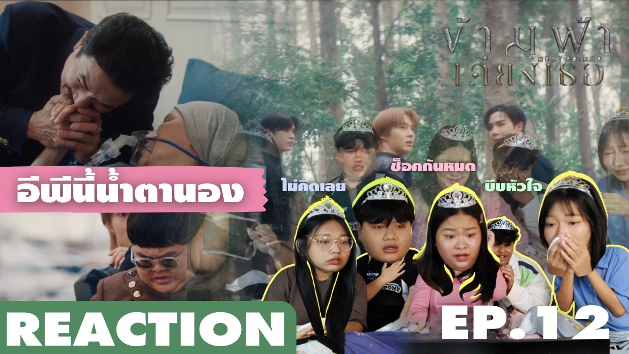REACTION | ข้ามฟ้าเคียงเธอ The Next Prince EP.12 | แอบรีแอค