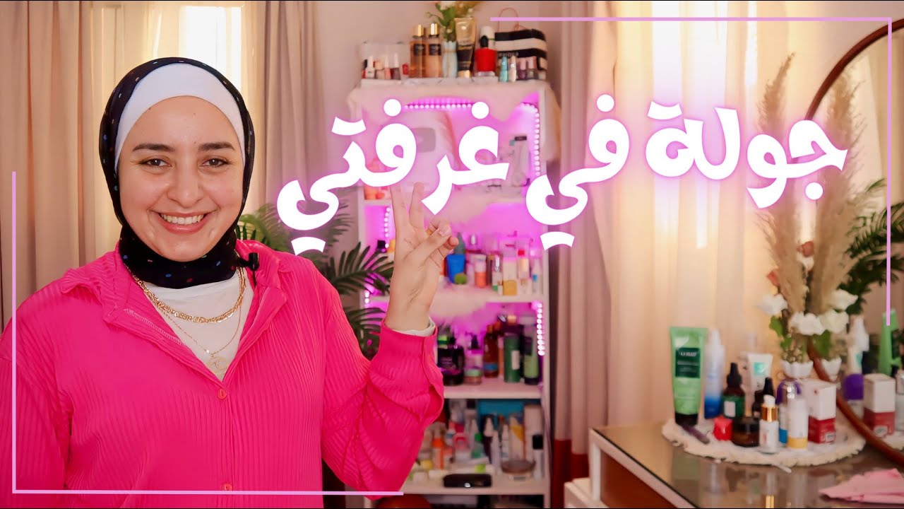 واخيرا جولة ممتعه في غرفتي وعالمي الخاص المليء بمستحضرات التجميل 🥰