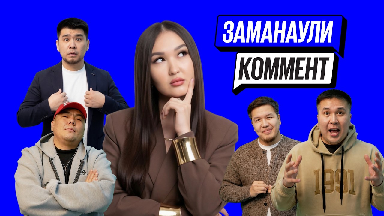 Салтанат АЕ | Заманаули комент #14